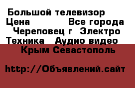 Большой телевизор LG › Цена ­ 4 500 - Все города, Череповец г. Электро-Техника » Аудио-видео   . Крым,Севастополь